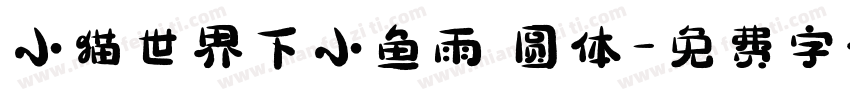 小猫世界下小鱼雨 圆体字体转换